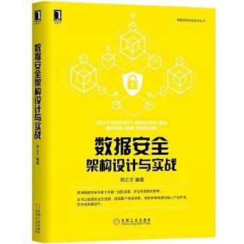 技术丛书计算机数据安全架构案例分析设备隐私保护设计产品开发网络